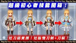 【ROX新世代的誕生】超級初心者技能開箱！短刀盾實測！短版雙刀刺+刀騎！｜仙境傳說｜PFY玩給你看