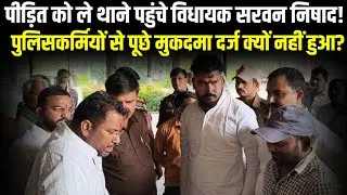 पीड़ित को ले थाने पहुंचे विधायक सरवन निषाद, पुलिसकर्मियों से पूछे मुकदमा दर्ज क्यों नहीं हुआ 