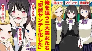 【漫画】クラスの3大美女から惚れられる俺。「私を選んで！×3」同時告白されたのだが、結論なんて出せるわけねーだろおおお！「ん！？」視線が怖い…突然3大美女がヤンデレ化した。【胸キュン漫画】【恋愛漫画】