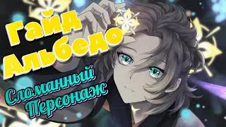 Гайд на Альбедо | Самый сильный сапорт | Новые артефакты и оружие | Genshin Impact