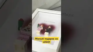 Милый подарок из LEGO!#lego #лего #legonews #teamwork #legofan #legobuild #legocollection #legovideo