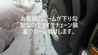 北海道　トラック　トレーラー軽量タイヤチェーン掛け現場実践動画！