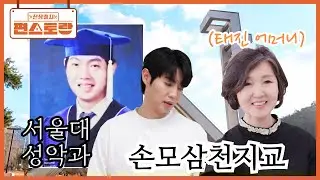 한국말도 잘 못했는데..! 다국어 능력자 & 서울대 출신 손태진을 만든 어머니의 교육법은?  [신상출시 편스토랑/Fun_Staurant] | KBS 260116 방송