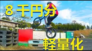 ８千円の軽量化　中高年トライアル