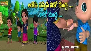 ఆకేసి పప్పేసి | Aakesi Pappesi | telugu Rhymes  | Nursery Rhymes For Children | Mukunda TV