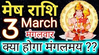 मेष राशि 3 मार्च मंगलवार राशिफल/Aaj ka rashifal - 3 March Mesh rashi/Aries today's horoscope