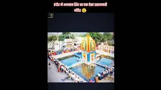 इंदौर में से स्थित भगवान शिव रहस्यमय मंदिर।  देवगुराड़िया मंदिर। Devguradia mandir 😲😲😲