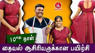 தையல் ஆசிரியருக்கான பயிற்சி | 10 வது நாள் | Tailoring Teacher Training | Tailor Bro