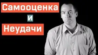 Самооценка и Нетерпимость к Неудачам