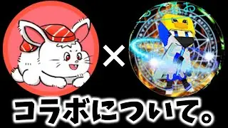 すしまくろとのコラボについて。