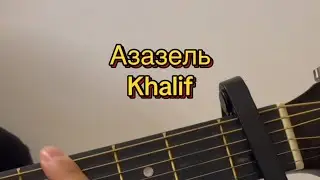 Азазель - Khalif кавер-разбор на гитаре