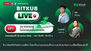 Bitkub LIVE EP.1 20 ศัพท์น่ารู้ในโลกสินทรัพย์ดิจิทัล
