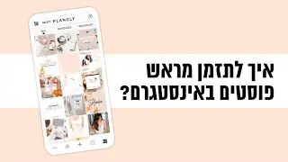 איך לתזמן מראש פוסטים לאינסטגרם? - באמצעות אפליקציית PLANOLY