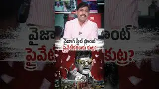 CONSPIRACY BEHIND PRIVATIZATION OF VIZAG STEEL PLANT(RINL)