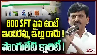 600 SFT పైన ఉంటే ఇందిరమ్మ ఇల్లు రాదు !! Ponguleti Clarity Guidlines On Indiramma Illu
