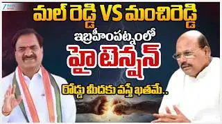 High Tension In Ibrahimpatnam Municipal Chairman Election | Mal Reddy VS Manchireddy | ZEE Telugu