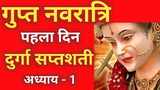 गुप्त नवरात्रि के पहले दिन दुर्गा सप्तशती पाठ अध्याय 1 | Navratri Katha Day 1-Durga saptashati path