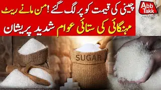 Sugar Rate Out of Control | Massive Sugar Crisis in Pakistan | Public in Trouble | Abbtakk