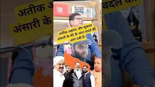 UP Sarkar 🔥🤯 Atik aur mukhtar Ansari 🔥 ke bete ke ander badle ki aag dabi hai।#up #bihar