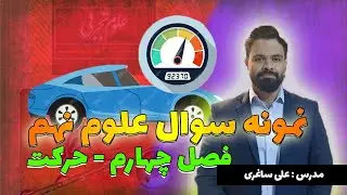 نمونه سوالات علوم نهم - فصل چهار (حرکت) ـ علی ساغری 