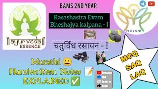 चतुर्विध रसायन | Part 1 | Rasashastra Paper I 😍| #rasashastra #rasayan #bams #ayurvedaessence #yt 