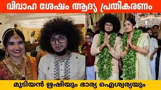 Mudiyan Rishi & Aiswarya Exclusive First Response After Wedding | Uppum Mulakum | Rishi Sivakumar