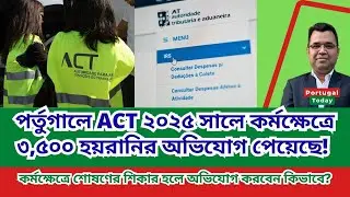 পর্তুগালে কর্মক্ষেত্রে শোষণের শিকার হলে অভিযোগ করবেন কিভাবে? | Portugal Today