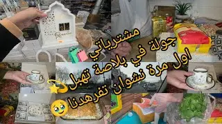 و اخيرا مشينالها🥰تفرهيدة تعمل الكيف✨️ جولة و مشتريات جدد🛍🍽مع دبارة ساهلة و بنينة🧸🍽