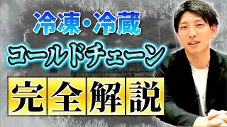 コールドチェーンとは？ 仕組み、課題、最新動向まで 一挙網羅【完全解説】