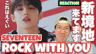 SEVENTEEN (세븐틴) 'Rock with you' Official MV REACTION! きてます！！！新境地に高まる気持ち！