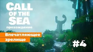 Call of the Sea прохождение ep.4 ● Впечатляющее зрелище