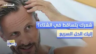 شعرك يتساقط في الشتاء؟ إليك الأسباب والحل السريع – دردشات