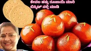 ಅಂಗಡಿಯಿಂದ ತರುವ ಬದಲು ಮನೆಯಲ್ಲೇ ಮಾಡಿ-ಮಾರಿ ಬಿಸ್ಕೆಟ್ ಜಾಮೂನ್/Marie Biscuit Jamun