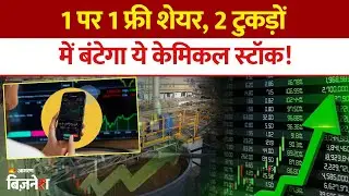 Stock Split News | Chemical Stock Update| 1 पर 1 फ्री बोनस शेयर का ऐलान| Bharat Rasayan Share Price