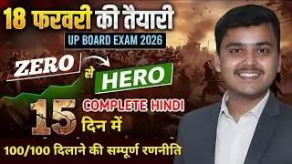 Class 12 Hindi Complete Revision in 15 Days | Zero se Hero Strategy |UP Board 2026|18 Feb ki Taiyari
