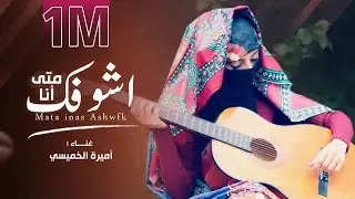 متى انا اشوفك - اميره الخميسي ( Exclusive ) اغاني يمنيه 2020