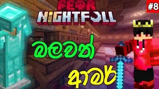 බලවත් ආමර් ︳I made God armor in fear nightfall sinhala gamplay ︳#8