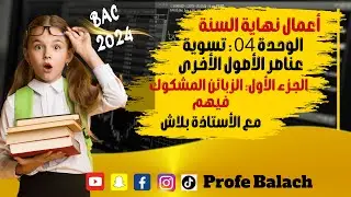 الوحدة 04 تسوية عناصر الأصول الأخرى: الجزء 01 // الزبائن المشكوك فيهم/أعمال نهاية السنة bac 2024