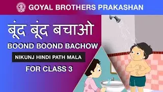 boond boond bachow - बूंद बूंद  बचाओ