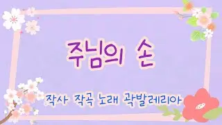 주님의 손 (자작곡 찬양)