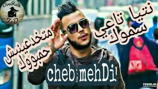 Cheb Mehdi 2019 Matkhad3inich 7ambouk Ntia Ta3i Samouk - الأغنية المنتظرة