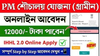 PM Souchalay Yojana Gramin Apply Online 2025 || Free Toilet Online Apply || Ihhl apply online 2025