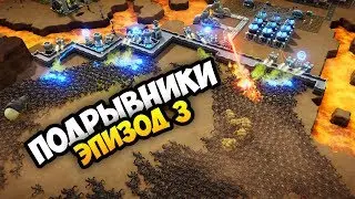 ЖУКИ-ПОДРЫВНИКИ - Second Earth (Alpha 9) / Эпизод 3