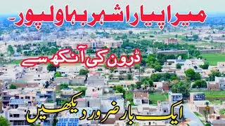 Aerial view of bahawalpur city || bahawalpur drone view || bahawalpur city view beauty of Pakistan