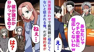 【漫画】両家顔合わせで義両親に家系相応しくないと貶される俺だが婚約者が「彼が誰だか分かってるの…？」【恋愛マンガ動画】