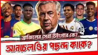 Brazil&rsquo;s Deadliest Weapon Under Carlo Ancelotti?Analyzing the Wing Options Ahead of the World Cup