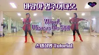 바람아 멈추어다오 라인댄스 Wind, Please Be Still Beginner Linedance 이지연 Cover Remix Rap Version 스텝설명 Tutorial 