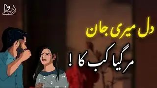 SHAYARI | KAMAAL KI GHAZAL | DILL MERI JAN MAR GAYA KAB KA | SAD LOVE URDU SHAYARI