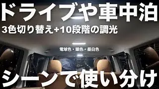 【ハイエース】気分や用途でリモコンで変えれるルームランプ！3色切り替え10段階調光付きのLEDを取り付け！