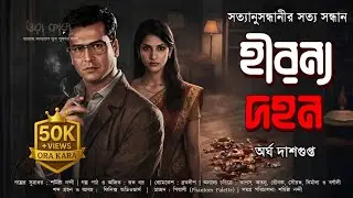 Byomkesh: হীরন্য দহন | কে খুনি? | Bengali Crime Mystery